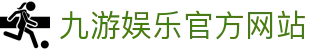 九游 (中国)官方网站 - 九游游戏中心 _JIUYOU GAME